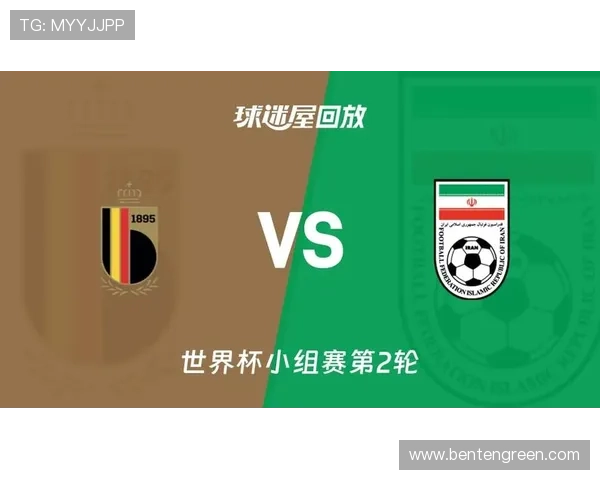 2026年比利时与伊朗在世界杯的精彩对决比分直播全场回放与赛后点评